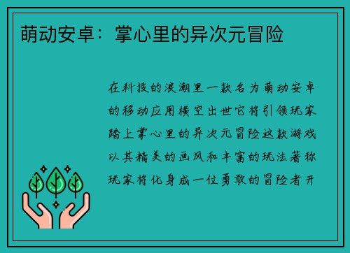 萌动安卓：掌心里的异次元冒险