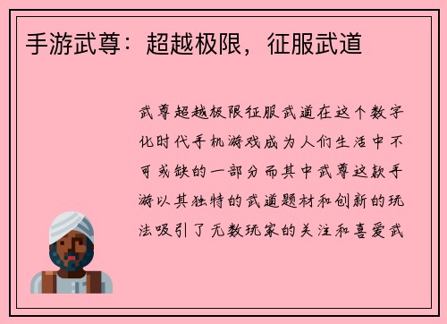手游武尊：超越极限，征服武道