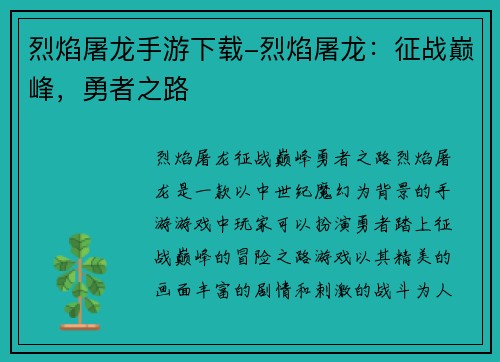 烈焰屠龙手游下载-烈焰屠龙：征战巅峰，勇者之路