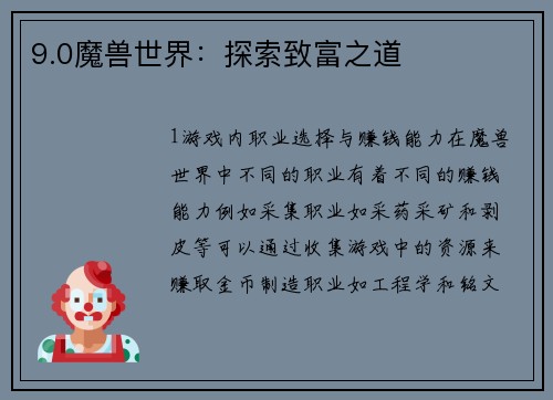 9.0魔兽世界：探索致富之道