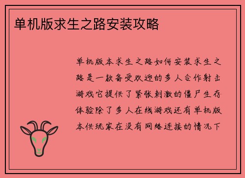 单机版求生之路安装攻略