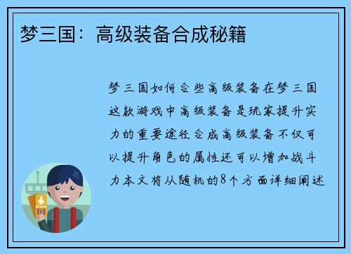 梦三国：高级装备合成秘籍