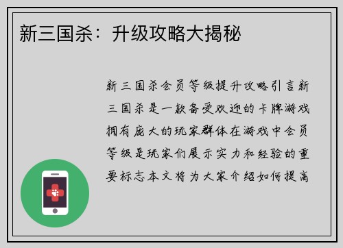 新三国杀：升级攻略大揭秘