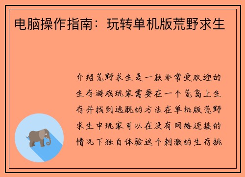 电脑操作指南：玩转单机版荒野求生