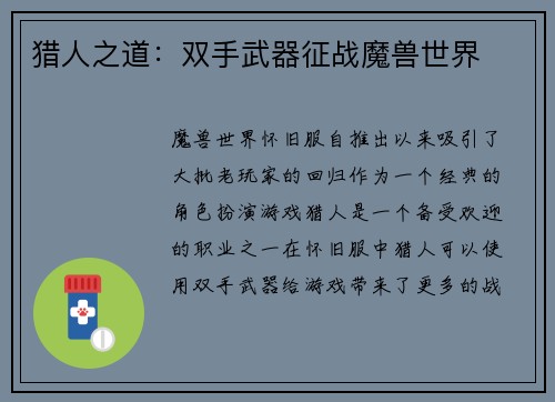 猎人之道：双手武器征战魔兽世界