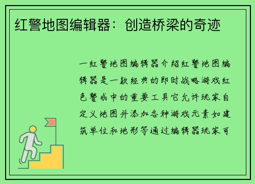红警地图编辑器：创造桥梁的奇迹