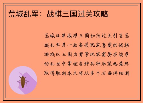 荒城乱军：战棋三国过关攻略