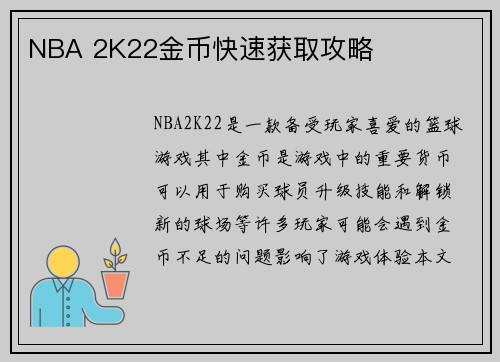 NBA 2K22金币快速获取攻略