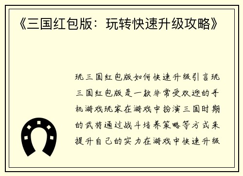 《三国红包版：玩转快速升级攻略》