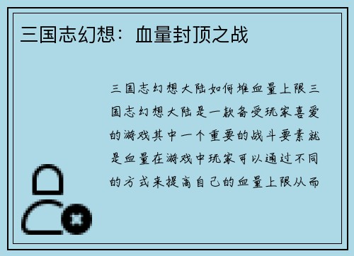 三国志幻想：血量封顶之战