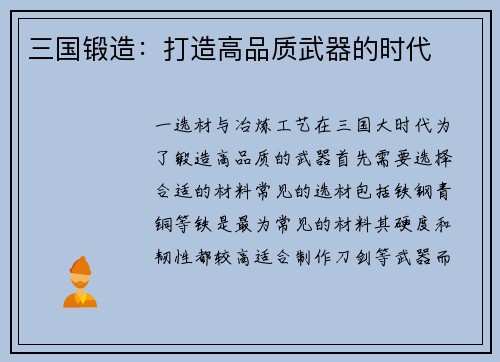 三国锻造：打造高品质武器的时代