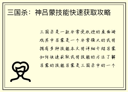 三国杀：神吕蒙技能快速获取攻略