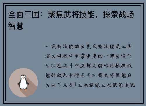 全面三国：聚焦武将技能，探索战场智慧