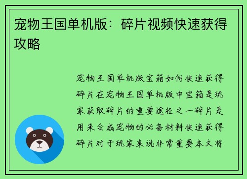 宠物王国单机版：碎片视频快速获得攻略