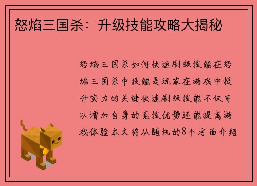 怒焰三国杀：升级技能攻略大揭秘