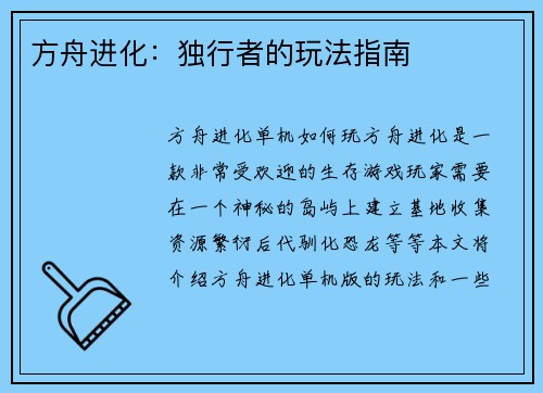 方舟进化：独行者的玩法指南