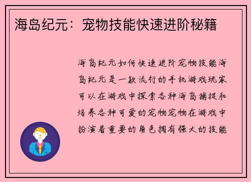 海岛纪元：宠物技能快速进阶秘籍