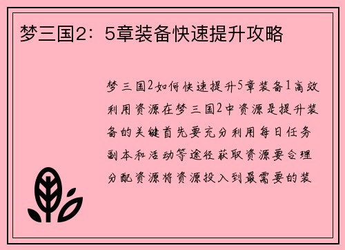 梦三国2：5章装备快速提升攻略