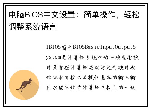 电脑BIOS中文设置：简单操作，轻松调整系统语言
