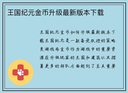 王国纪元金币升级最新版本下载