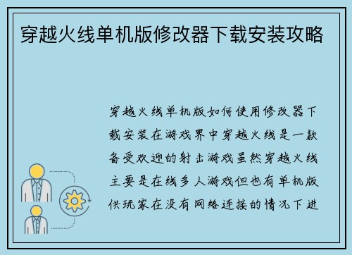 穿越火线单机版修改器下载安装攻略