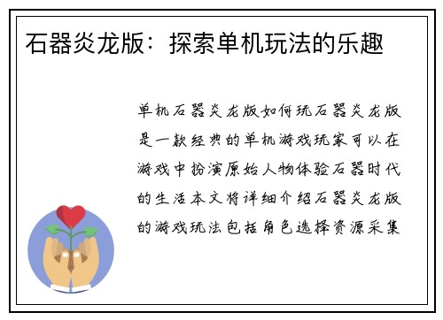 石器炎龙版：探索单机玩法的乐趣