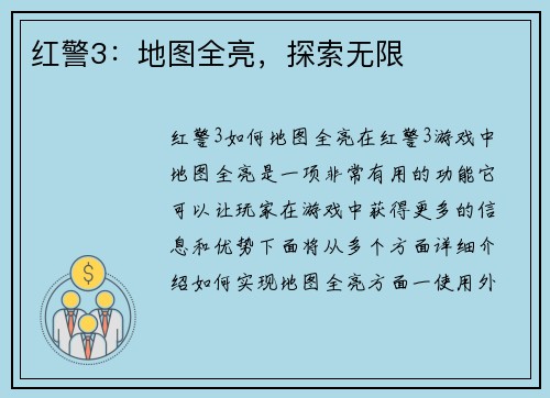 红警3：地图全亮，探索无限
