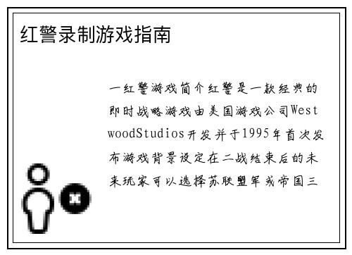 红警录制游戏指南
