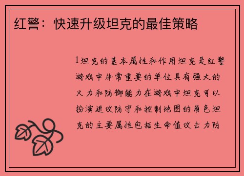红警：快速升级坦克的最佳策略