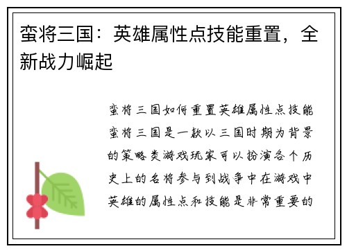 蛮将三国：英雄属性点技能重置，全新战力崛起
