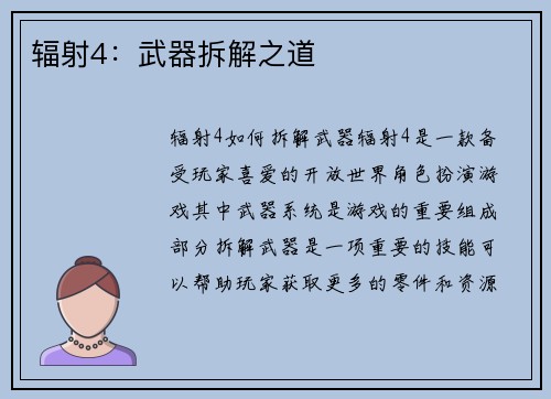 辐射4：武器拆解之道