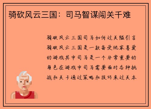 骑砍风云三国：司马智谋闯关千难