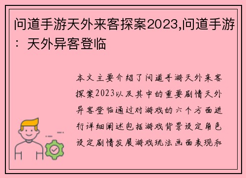 问道手游天外来客探案2023,问道手游：天外异客登临