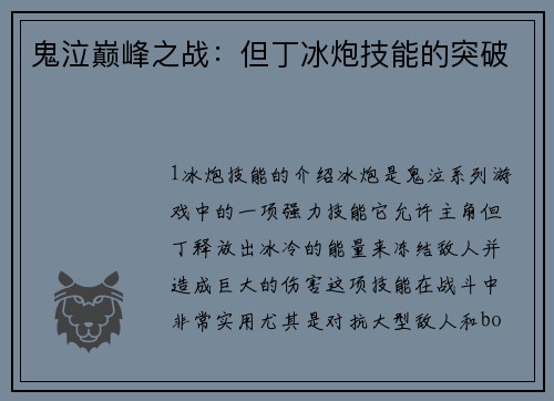 鬼泣巅峰之战：但丁冰炮技能的突破