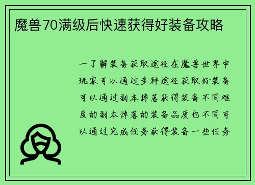 魔兽70满级后快速获得好装备攻略