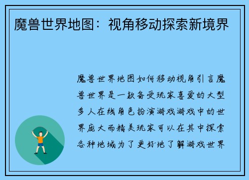 魔兽世界地图：视角移动探索新境界