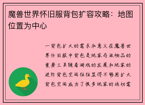 魔兽世界怀旧服背包扩容攻略：地图位置为中心