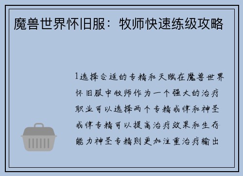 魔兽世界怀旧服：牧师快速练级攻略