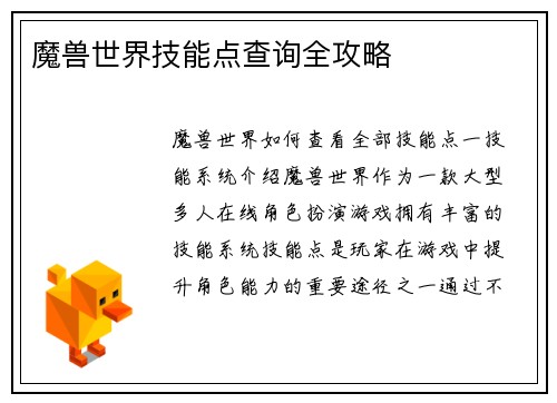 魔兽世界技能点查询全攻略