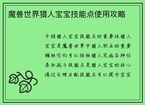 魔兽世界猎人宝宝技能点使用攻略