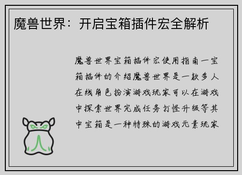 魔兽世界：开启宝箱插件宏全解析