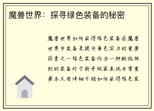 魔兽世界：探寻绿色装备的秘密