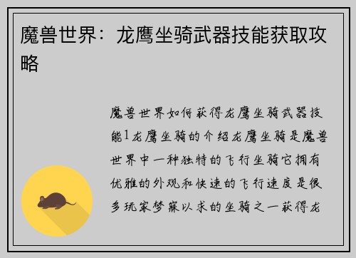 魔兽世界：龙鹰坐骑武器技能获取攻略