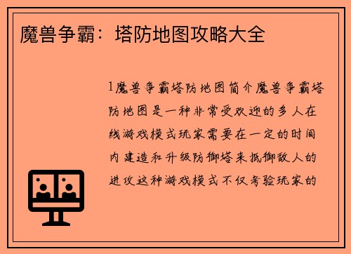 魔兽争霸：塔防地图攻略大全