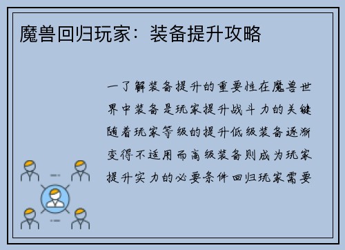魔兽回归玩家：装备提升攻略