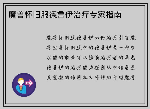 魔兽怀旧服德鲁伊治疗专家指南