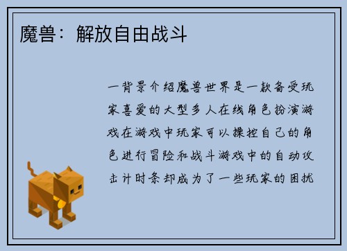 魔兽：解放自由战斗