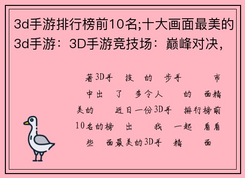 3d手游排行榜前10名;十大画面最美的3d手游：3D手游竞技场：巅峰对决，前十榜单揭曉