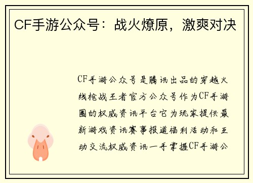 CF手游公众号：战火燎原，激爽对决