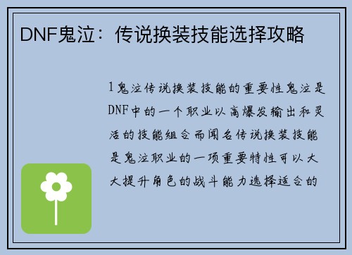 DNF鬼泣：传说换装技能选择攻略
